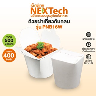 Nextech ถ้วยกระดาษใส่หมี่ไก่ฉีก รุ่น PNB16W (400 ชิ้น/ลัง) ถ…