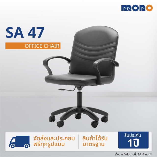 MONO เก้าอี้ทำงาน เก้าอี้สำนักงาน เก้าอี้ออฟฟิศ รุ่น SA47