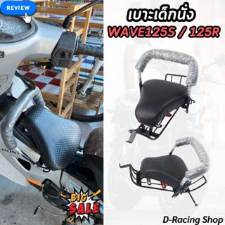 เบาะเด็กนั่งติด มอเตอร์ไซค์ Honda Wave125S Wave125R เก้าอี้เ…