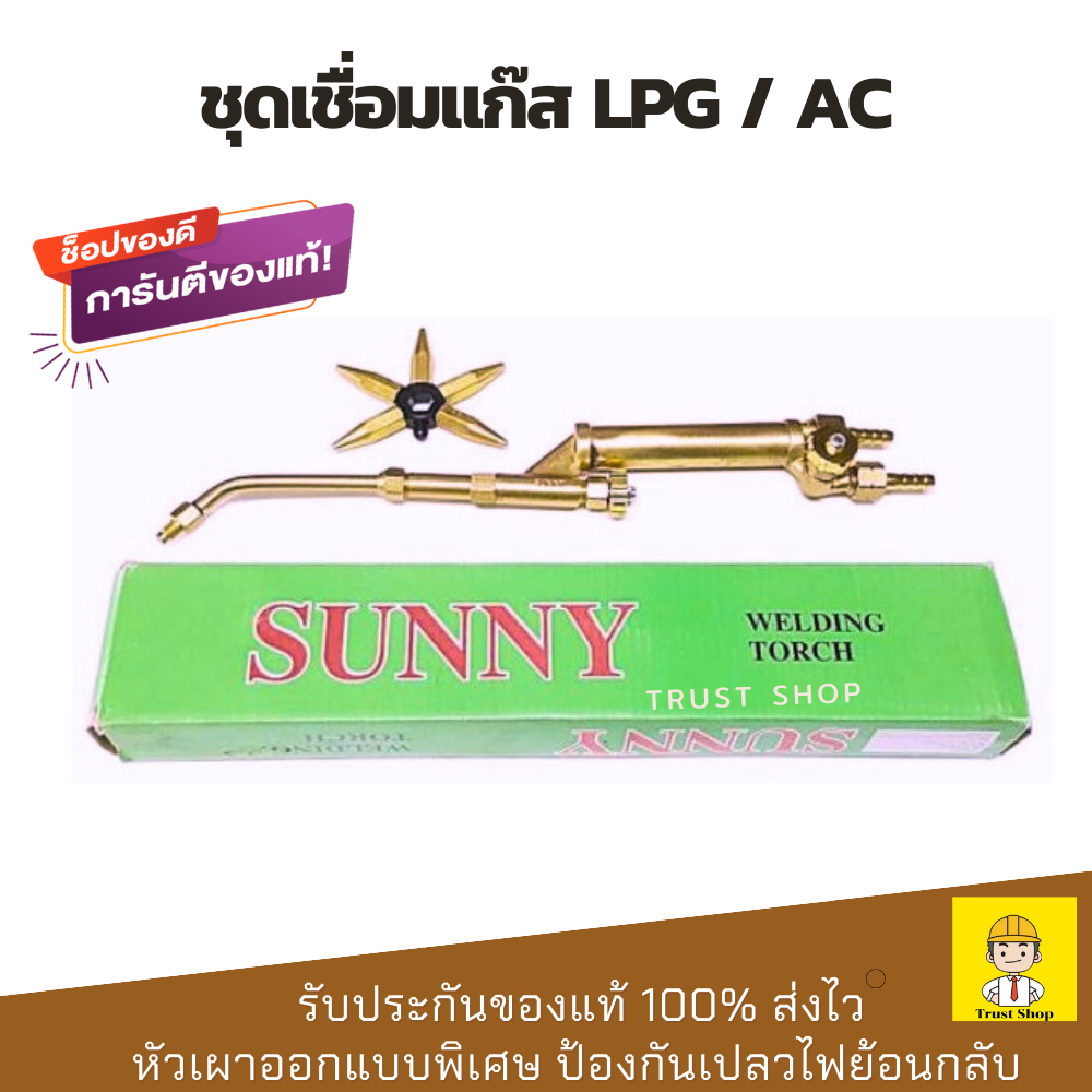 Sunny หัวเชื่อมแก๊ส ชุดเชื่อมแก๊ส lpg และ ac ของแท้ 100% ส่งไว