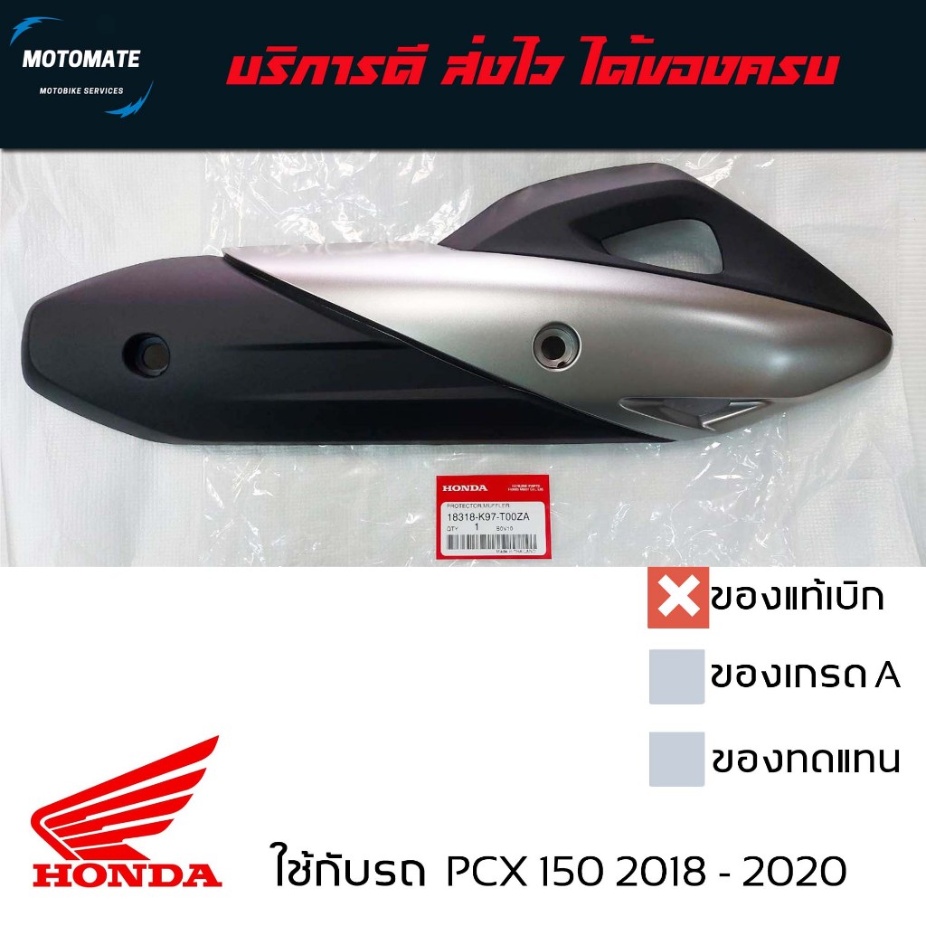 ฝาครอบ กันร้อนท่อ PCX 2018 -2020 มีตัวเลือก ทั้งของแท้และของเทียบ แถมน็อตพร้อมแหวน 2 คู่ 18318-K97-T00ZA