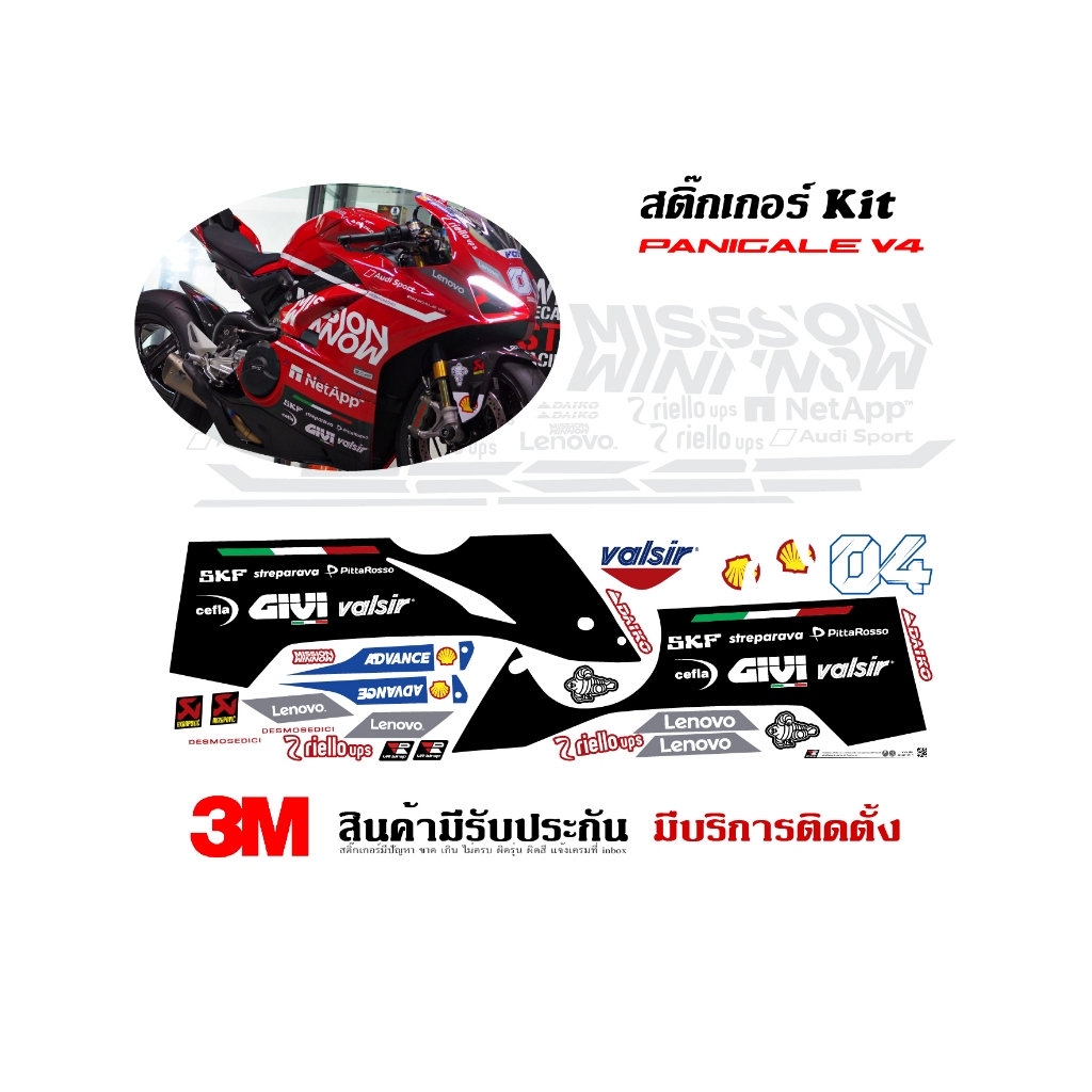 (VR wrap) สติ๊กเกอร์ kit / Ducati V4 v4s v4r ลาย Mission Minnow v.2 (ส่งรูปรถทางแชทก่อนสั่งซื้อ)