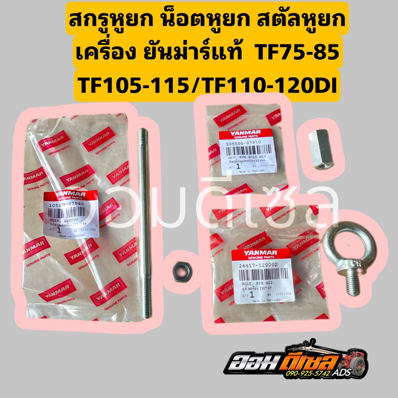 สตัดหูยกเครื่อง หูยกเครื่อง TF105 TF115 TF110 TF120 ยันมาร์ แท้100% จ้าวโลก จ้าวพลัง น้อตหูหิ้ว หูหิ้ว น้อตหูหาม หูหาม