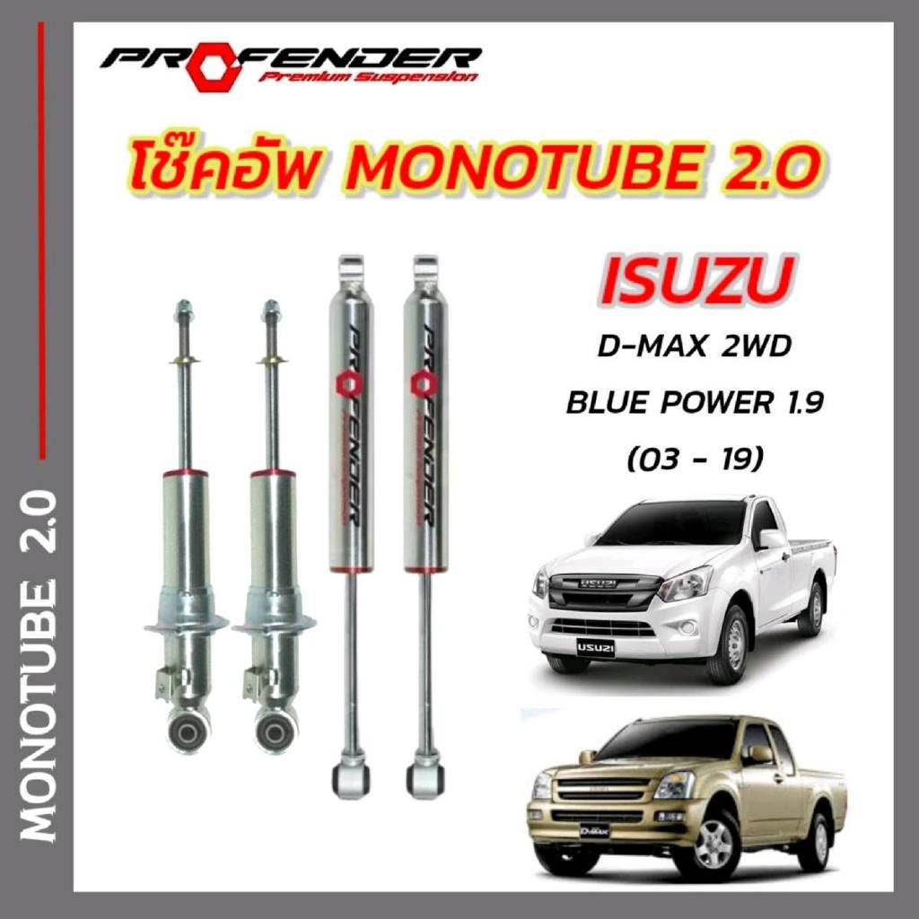โช๊คอัพ ใส่รถยนต์ ISUZU D-MAX 2WD ตัวเตี้ย (03 - 19) ระบบ MONO TUBE By PROFENDER