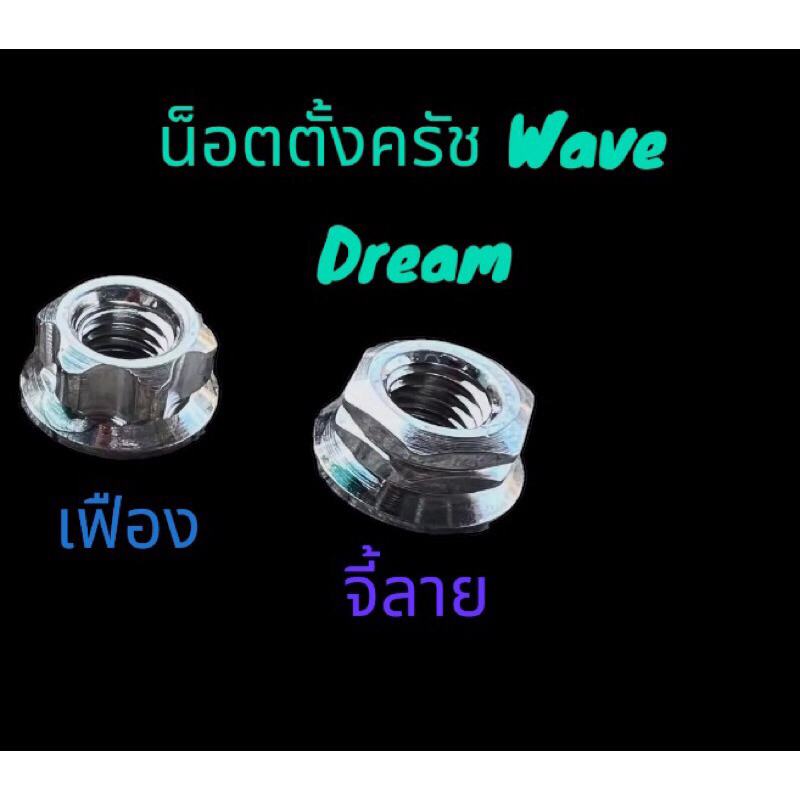 น็อตตั้งครัช น็อตตั้งคลัชท์ งานกลึงมือ ลายเฟือง ลายจี้ลาย #12 -Wave-เวฟ ดรีม-สีเลส ราคา1ตัว