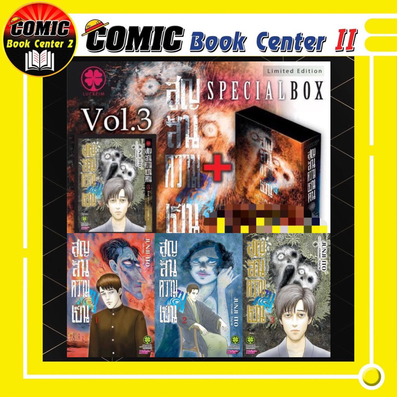 -LP- สูญสิ้นความเป็นคน เล่ม 1-3 พร้อม BOX by อิโต้ จุนจิ