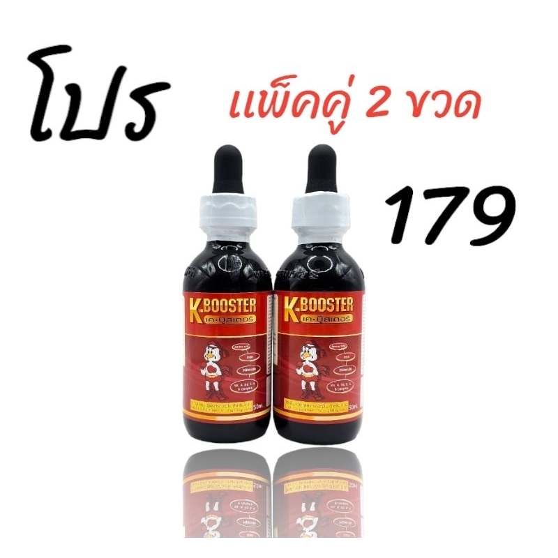 K-BOOSTER เคบูสเตอร์ แพ็คคู่ 2 ขวด