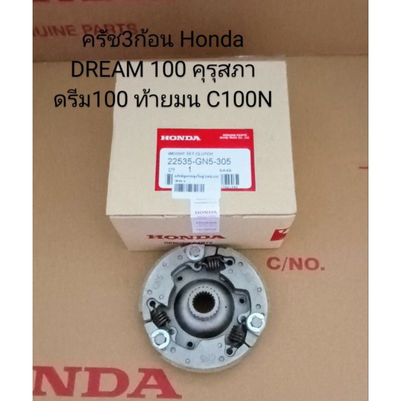 ครัช3ก้อน / ชุดครัชแรงเหวี่ยง Honda DREAM 100 คุรุสภา ท้ายเป็ด, ดรีม นิว, C100N , W100 รุ่นแรกไฟตาเดียว (เกรดแท้)