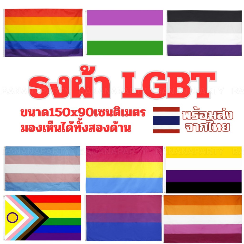 LGBT ธงผ้า เลสเปี้ยน 150x90cm Transgender เกย์ gay กันน้ำ LGBTQ ธงทนแดดทนฝน