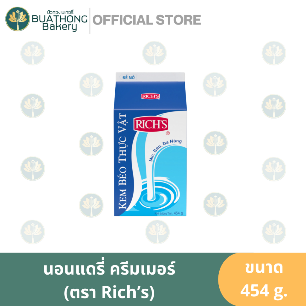 RICH'S วิปปิ้งครีม สูตรเข้มข้น rich non daily creamer 454 g ริชส์ วิป ทอปปิ้ง  วิปปิ้ง  ริชส์ นอนแดรี่ ครีมเมอร์