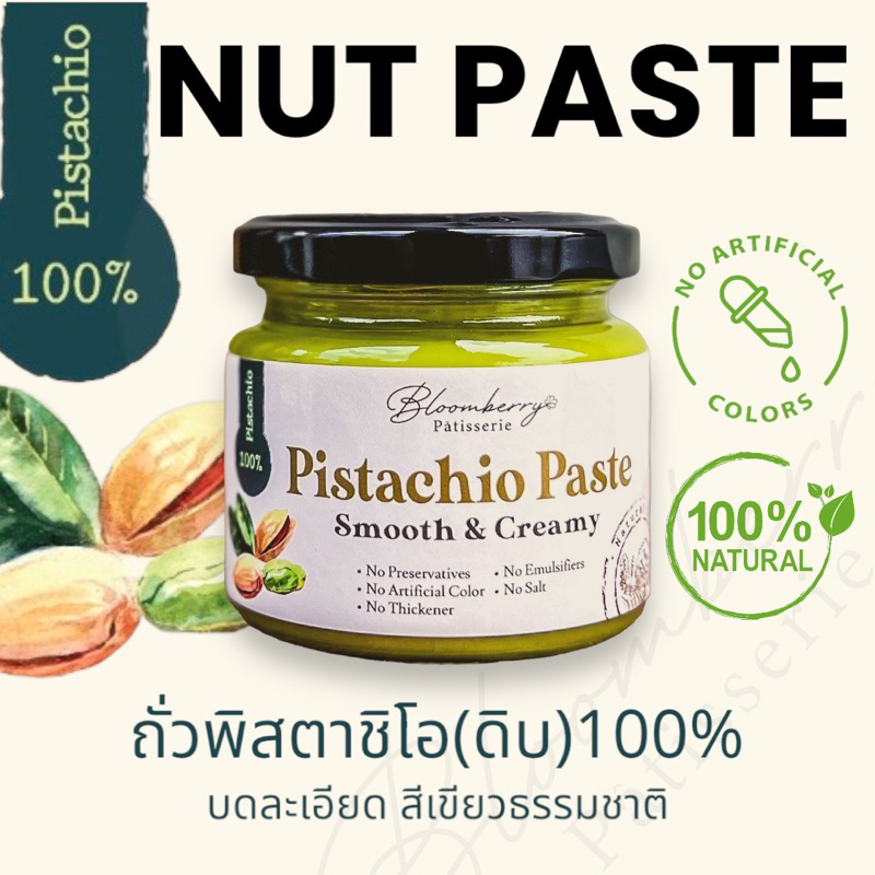 เนยถั่วพิสตาชิโอ (ดิบ) 100%/พิสตาชิโอเพส/เนื้อครีมละเอียด/คลีน รสและสีธรรมชาติ - (Raw) Pistachio Pas