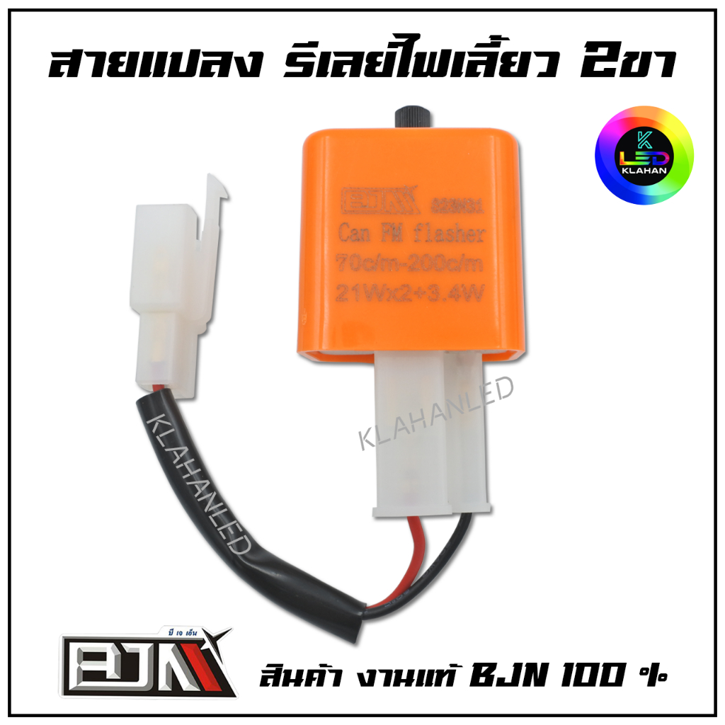 สายแปลงรีเลย์ไฟเลี้ยว ให้เป็นแบบ 2ขา (สินค้างาน BJN แท้ 100%) สายแปลงรีเลย์  ร้านจัดส่งจากไทย