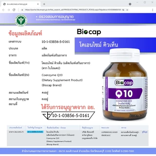 [แพ็ค 3 ขวด] Q10 โคเอนไซม์ คิวเท็น Coenzyme Q10 คิวเทน ไบโอแคป Biocap CoQ10 โคคิวเท็น โคคิวเทน