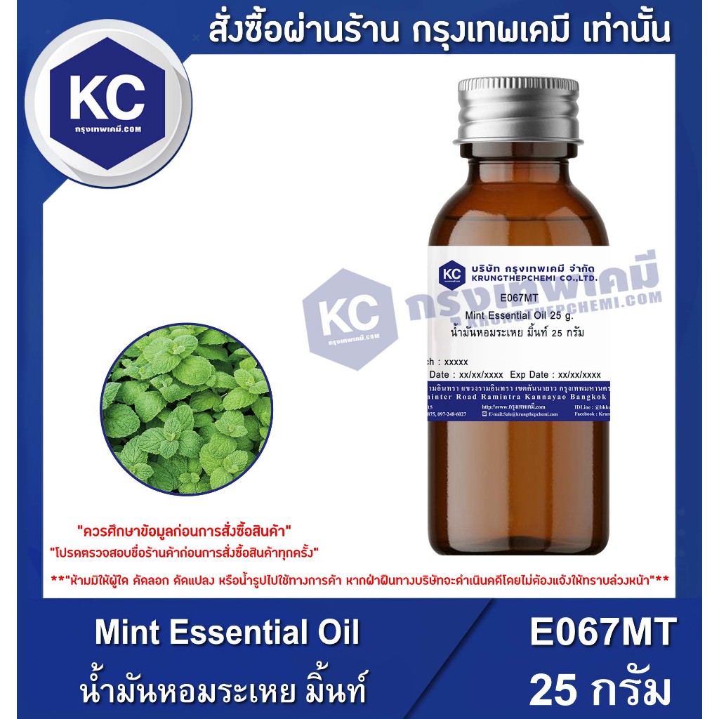 E067MT-25G Mint Essential Oil : น้ำมันหอมระเหย มิ้นท์ 25 กรัม