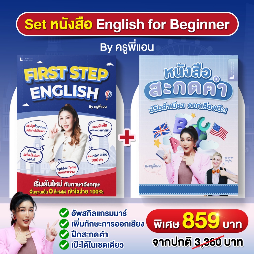 #หนังสือครูพี่แอน #Englishสำหรับมือใหม่ #สะกดคำภาษาอังกฤษ #ออกเสียงภาษาอังกฤษ #หลักไวยากรณ์ภาษาอังกฤษ