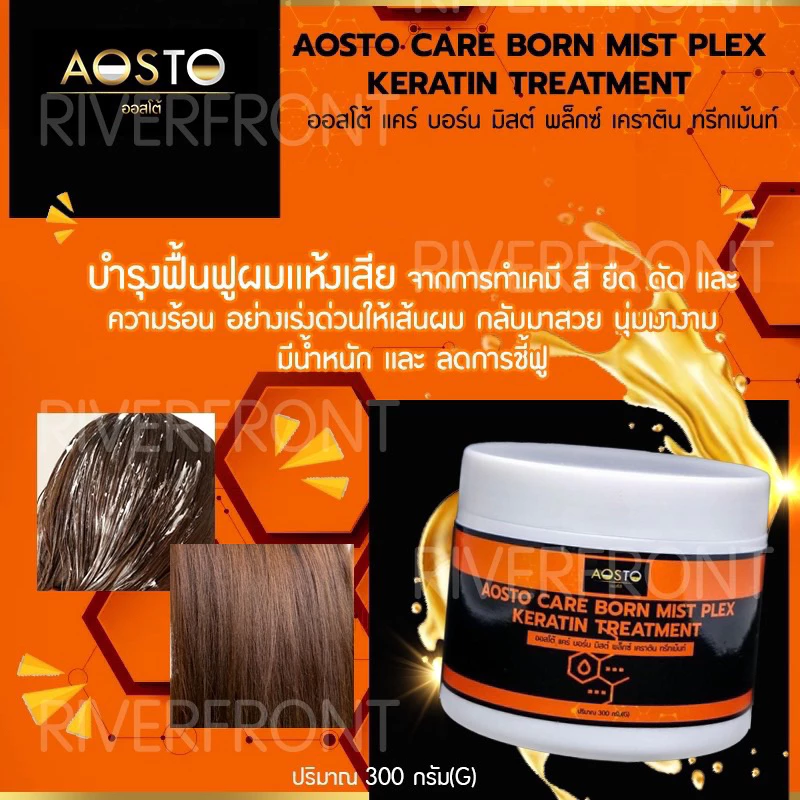🔥AOSTO CARE BORN MIST PLEX KERATIN 🔥RC-201ปริมาณ300กรัม ทรีทเม้นท์เคราตินสปาร้อนฟื้นผมเเห้งเสียจากการทำเคมี