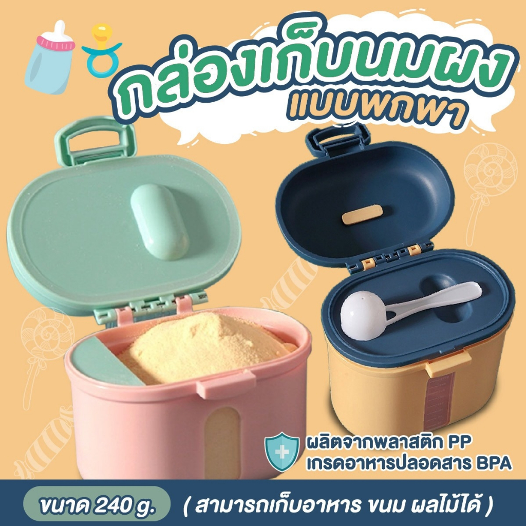 กระปุกแบ่งนมผง กระปุกนมผง กล่องแบ่งนมผง กระปุกแบ่งอเนกประสงค์