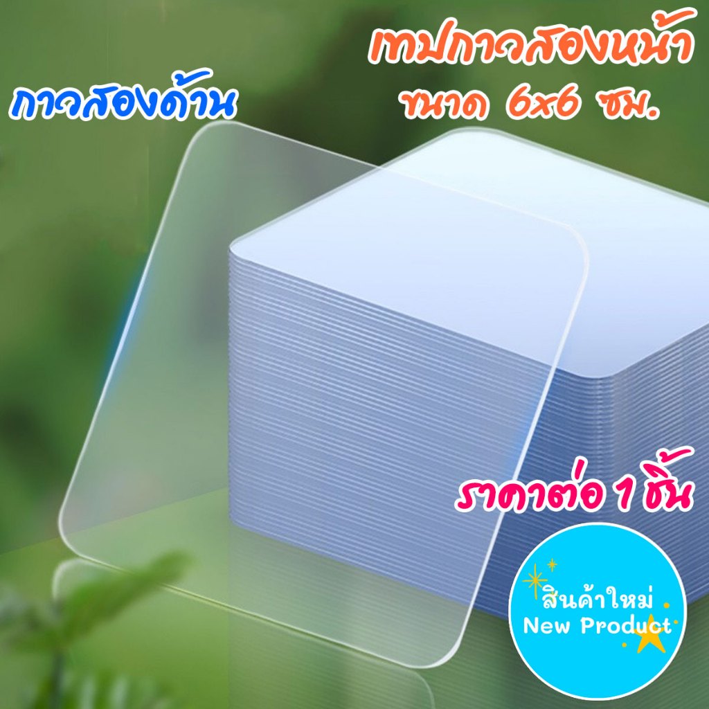 P035 เทปกาวสองหน้า 1ชิ้น เทปกาวอะคริลิค 6x6 ซม. กาวสองด้าน เทป  กาว 2 หน้า เหนียวหนึบ อเนกประสงค์ SP