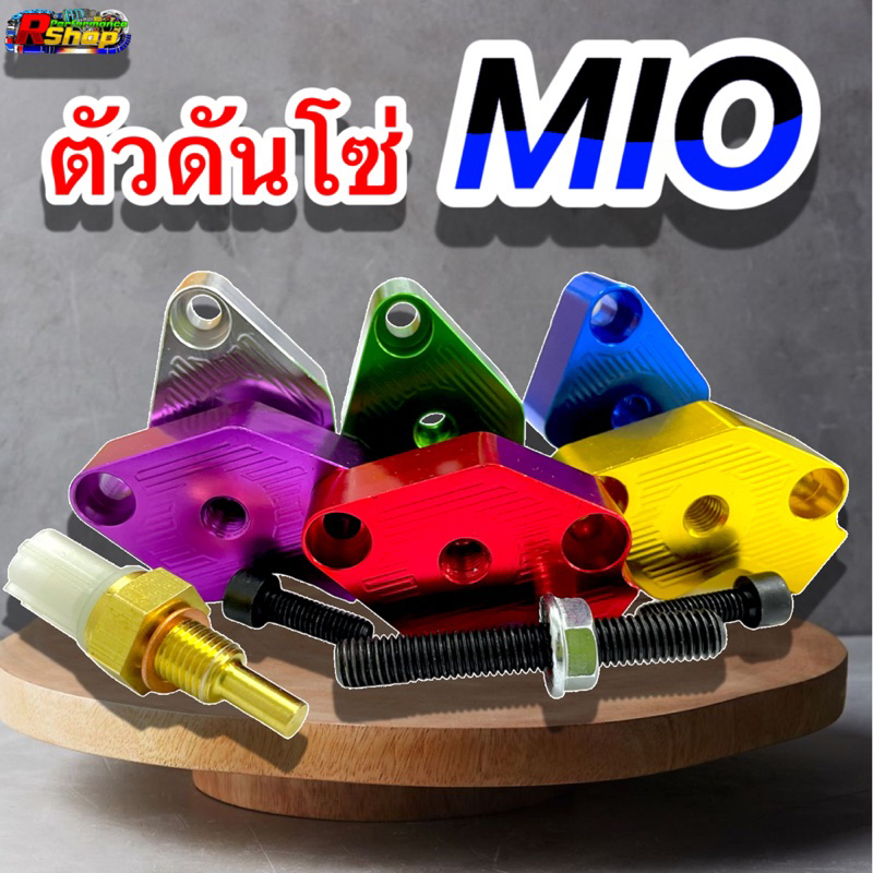 ตัวดันโซ่Mio/Fino/Nouvo + เซ็นเซอร์อุณหภูมิ ตัวกดโซ่ ตัวดันโซ่ราวลิ้นแต่ง