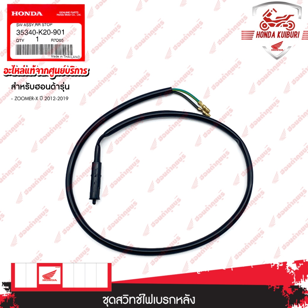 35340K20901	ชุดสวิทช์ไฟเบรกหลัง  อะไหล่แท้  HONDA   ZOOMER-X ปี 2012-2019