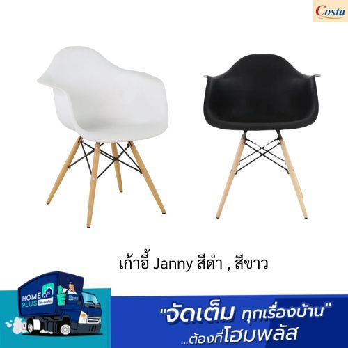 เก้าอี้ Janny สีขาว , สีดำ ขนาด สูง 79 ยาว 61 กว้าง 61