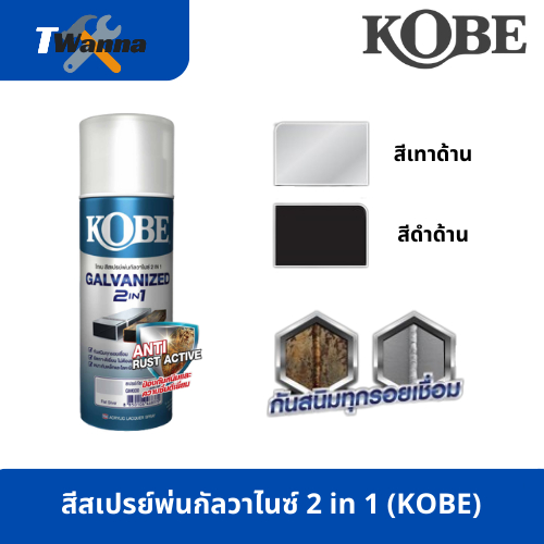 สีสเปรย์พ่นกัลวาไนซ์ 2 in 1 (KOBE)