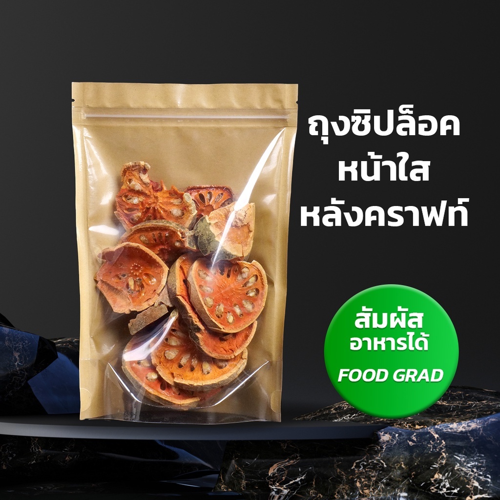 ถุงซิปล็อค ถุงกระดาษคราฟท์ ด้านหน้าใส ด้านหลังคราฟ ตั้งได้ ราคาถูก พร้อมส่งจากไทย [50 ใบ] - Vacuumpackthailand