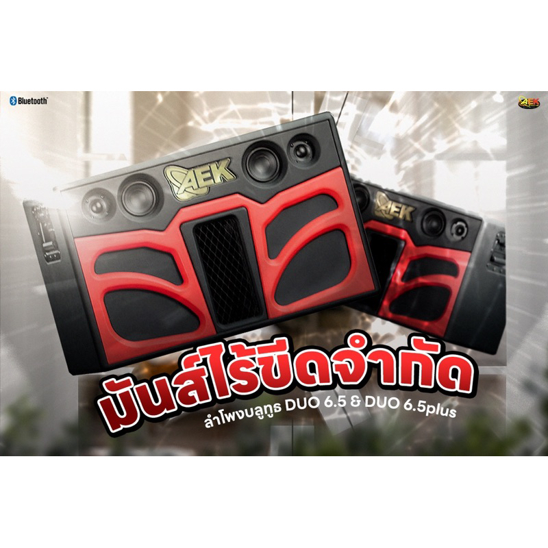 ตู้ลำโพงบลูทูธ Aek sound DIY Series DUO (ธรรมดา)