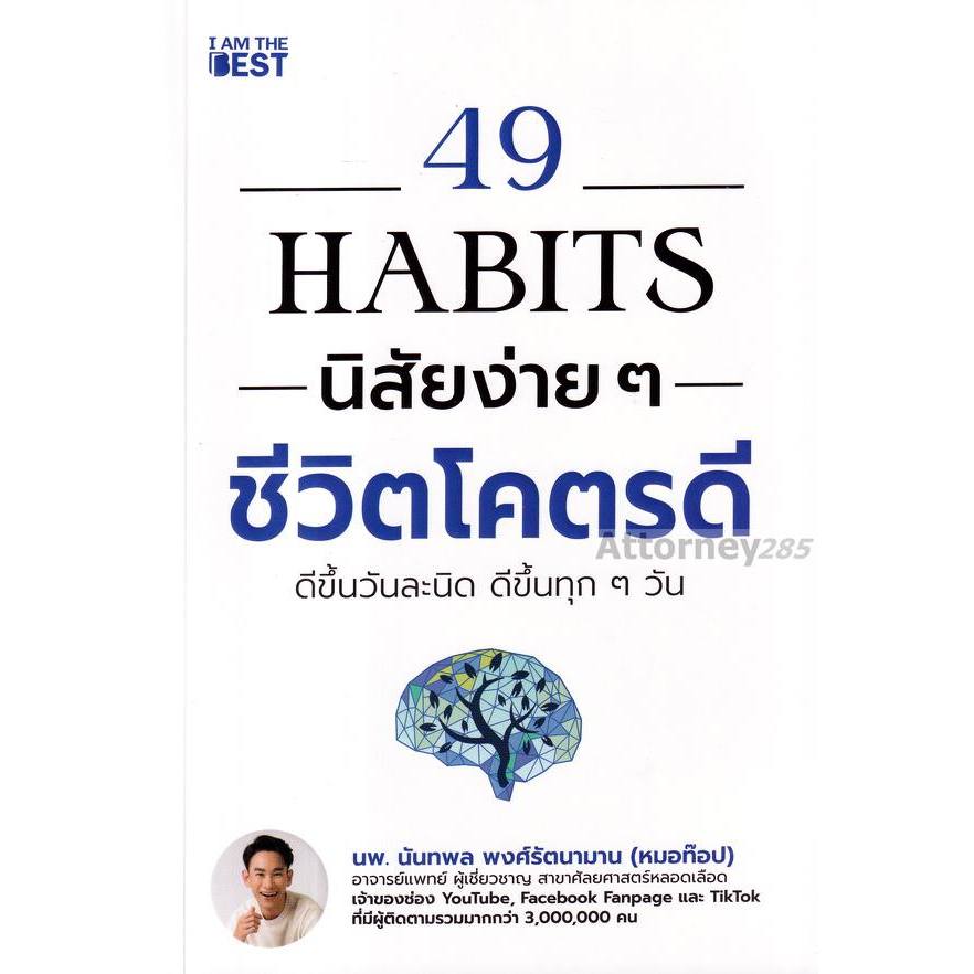 49 Habits นิสัยง่าย ๆ ชีวิตโคตรดี