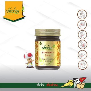 [ของแท้] หม่องตราวังว่าน wangwan ขนาด 50 กรัม จากอำเภอวังน้ำ…