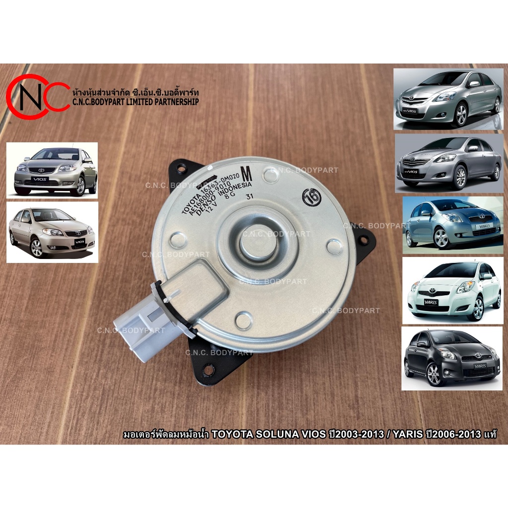 มอเตอร์พัดลมหม้อน้ำ TOYOTA SOLUNA VIOS ปี2003-2013 / YARIS ปี2006-2013 แท้