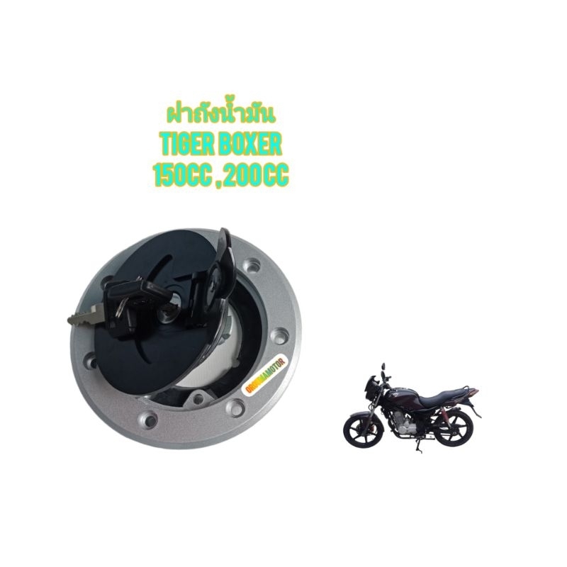 ฝาถังน้ำมัน ของใหม่ ใช้สำหรับมอไซค์ Tiger Boxer 150cc,200cc ไทเกอร์ สีน้ำตาล 150 cc ,200 cc และ ไทเก
