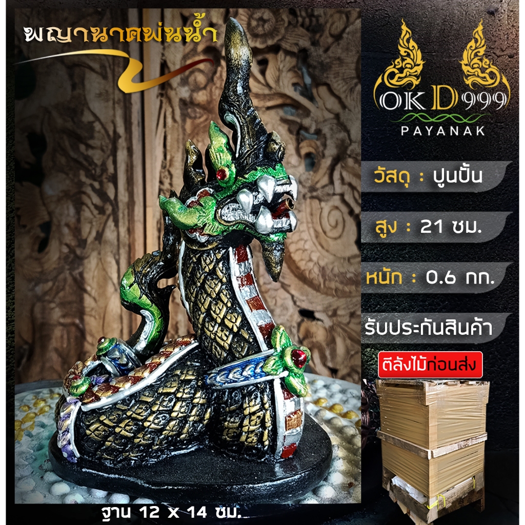 รูปปั้นพญานาคพ่นน้ำ พญานาคพ่นน้ำ พญานาค รูปปั้น น้ำตกพญานาค น้ำพุพญานาค Others ST-13 (สูง21ซม.)