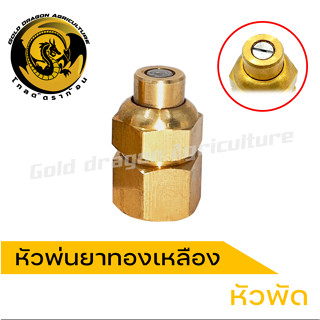 หัวพ่นยาทองเหลือง หัวพ่นยาหัวพัด หัวพ่นยาหัวตรงทองเหลือง