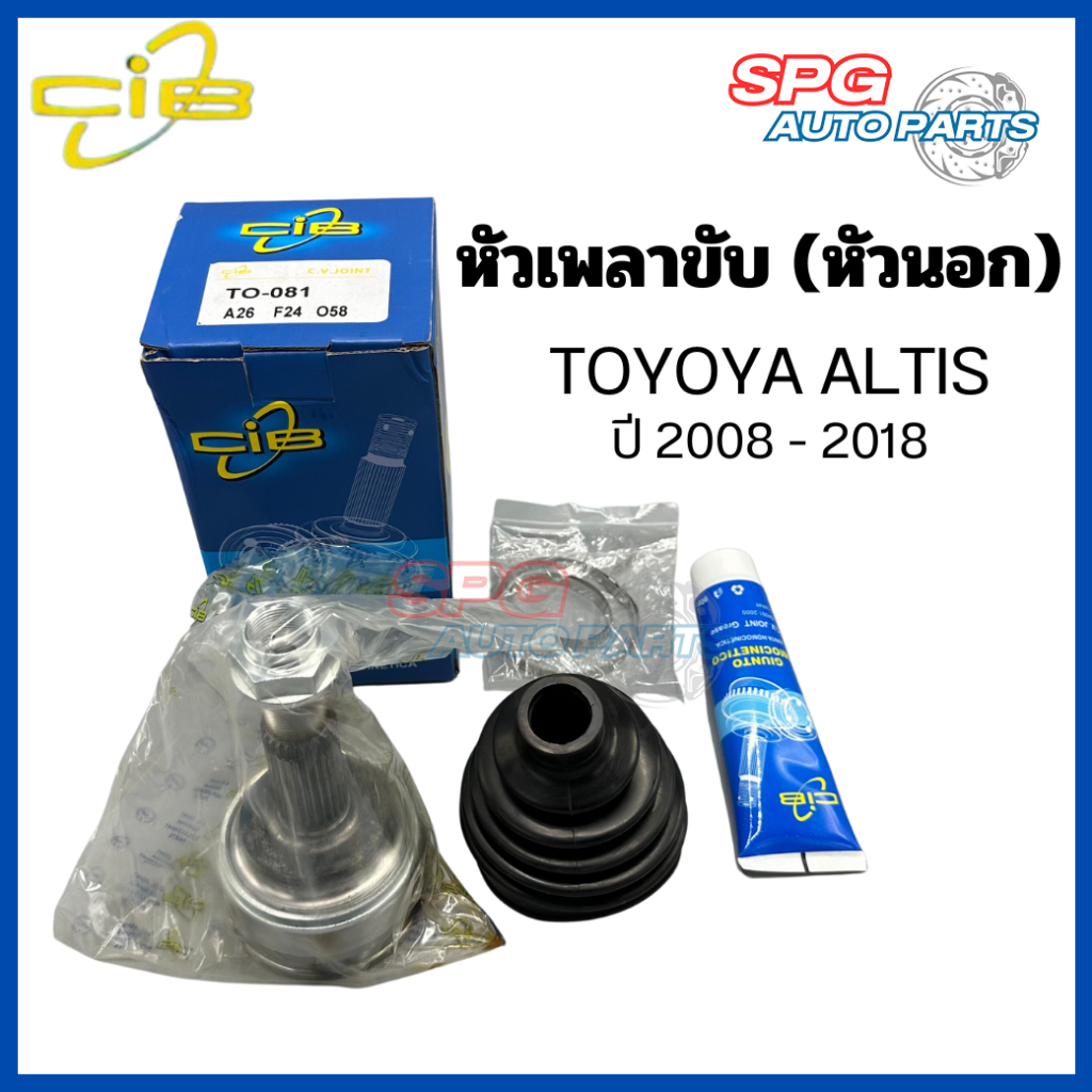 CIB หัวเพลาขับนอก TOYOTA ALTIS ปี2008-2018 โตโยต้า อัลติส ยี่ห้อCIB TO-081 หัวเพลานอก ของใหม่100%