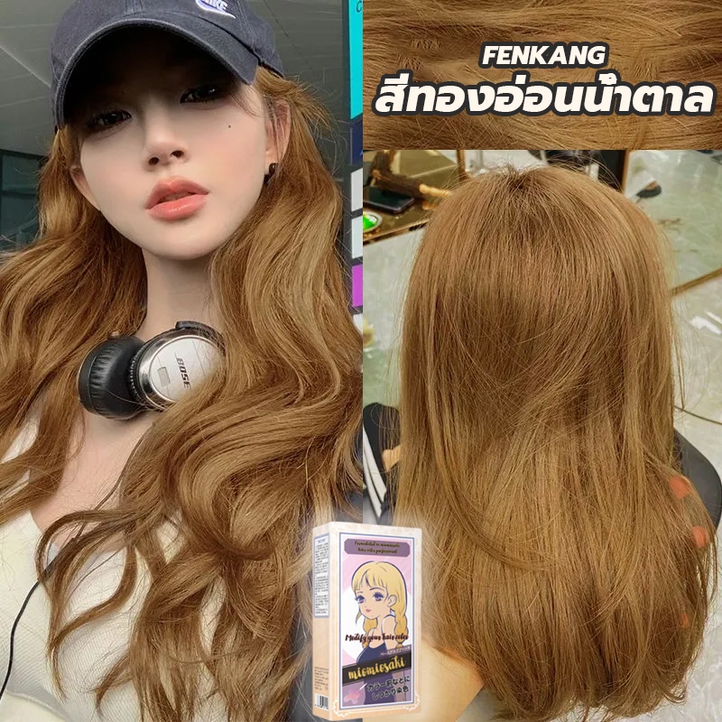 สีผมแฟชั่น2025 FENKANG สีย้อมผม ยาย้อมผม ครีมย้อมผม ไม่จำเป็นต้องฟอกขาว สีติดนานไม่หลุดล่าย ไม่ทำลายเส้นผม