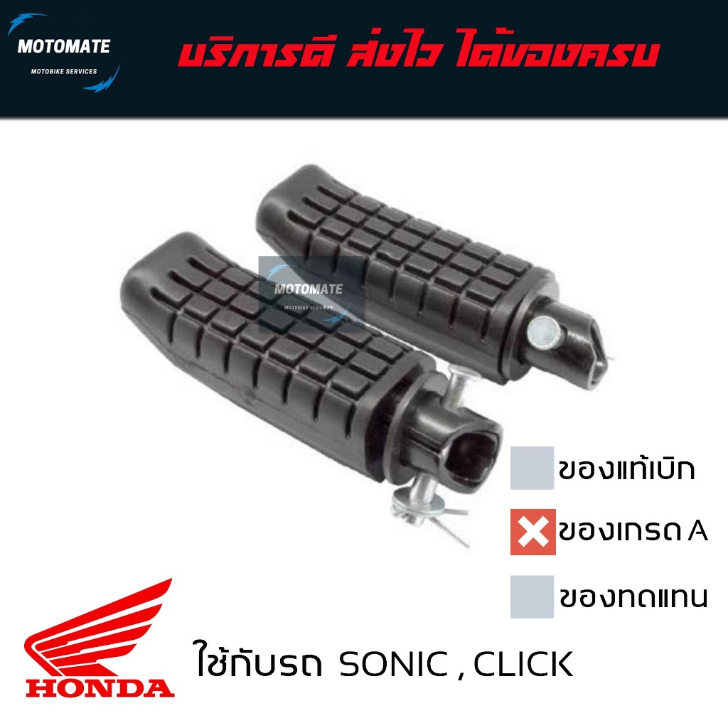 พักเท้าหลัง SONIC 125 , CLICK 110 รุ่นคาร์บู , CBR 150 R ยางพักเท้า ขายเป็นคู่ ซ้ายและขวา ของเทียบเกรดเอ พร้อมใช้งาน