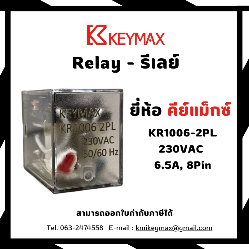 รีเลย์ Relay - KR1006-2PL 230VAC,6.5A, 8Pin จัดจำหน่ายโดย KEYMAX