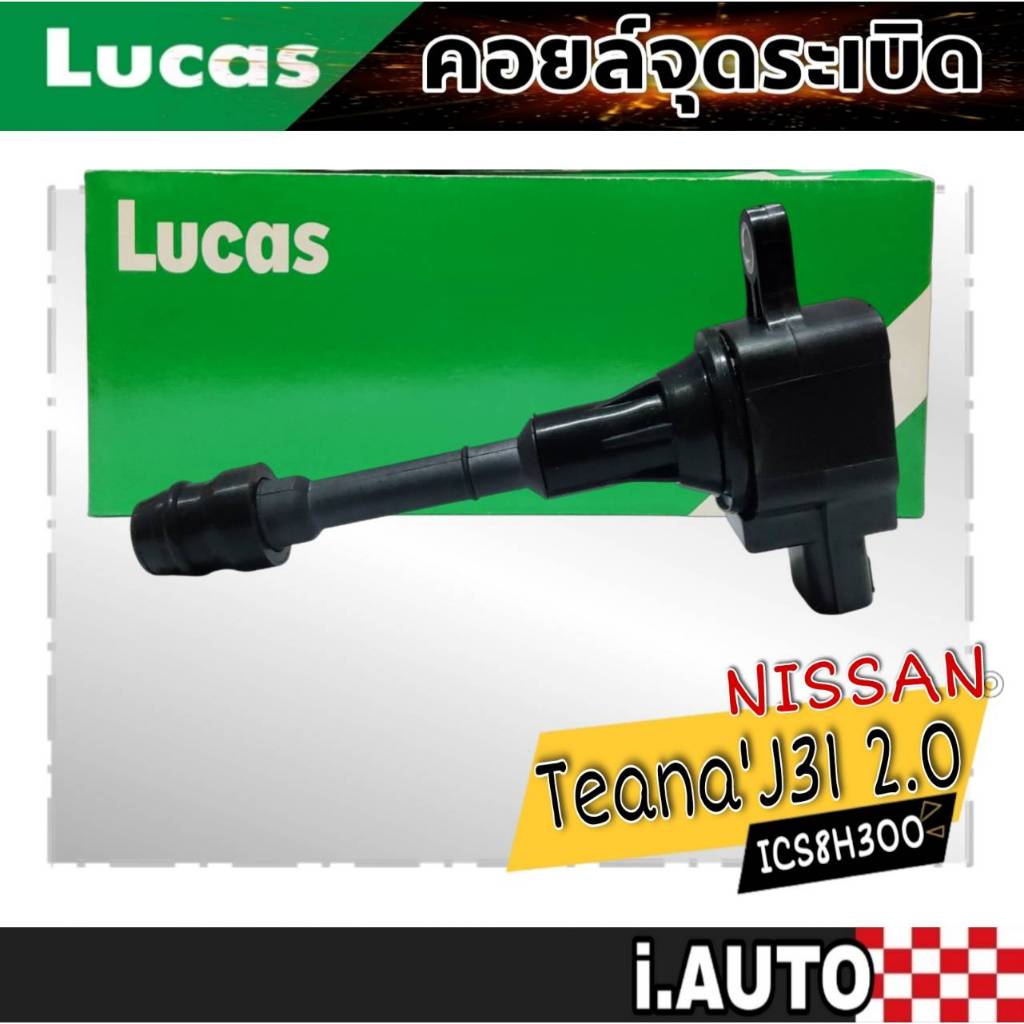 LUCAS คอยล์จุดระเบิด NISSAN TEANA J31 เครื่อง 2.0, XTRAIL T30, T31 รหัส ( ICS8H300 / ICD0350 ) จำนวน