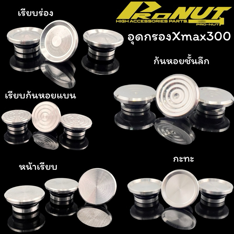อุดกรองXmax Xmax300 สแตนเลส 1ชุดมี3ชิ้น
