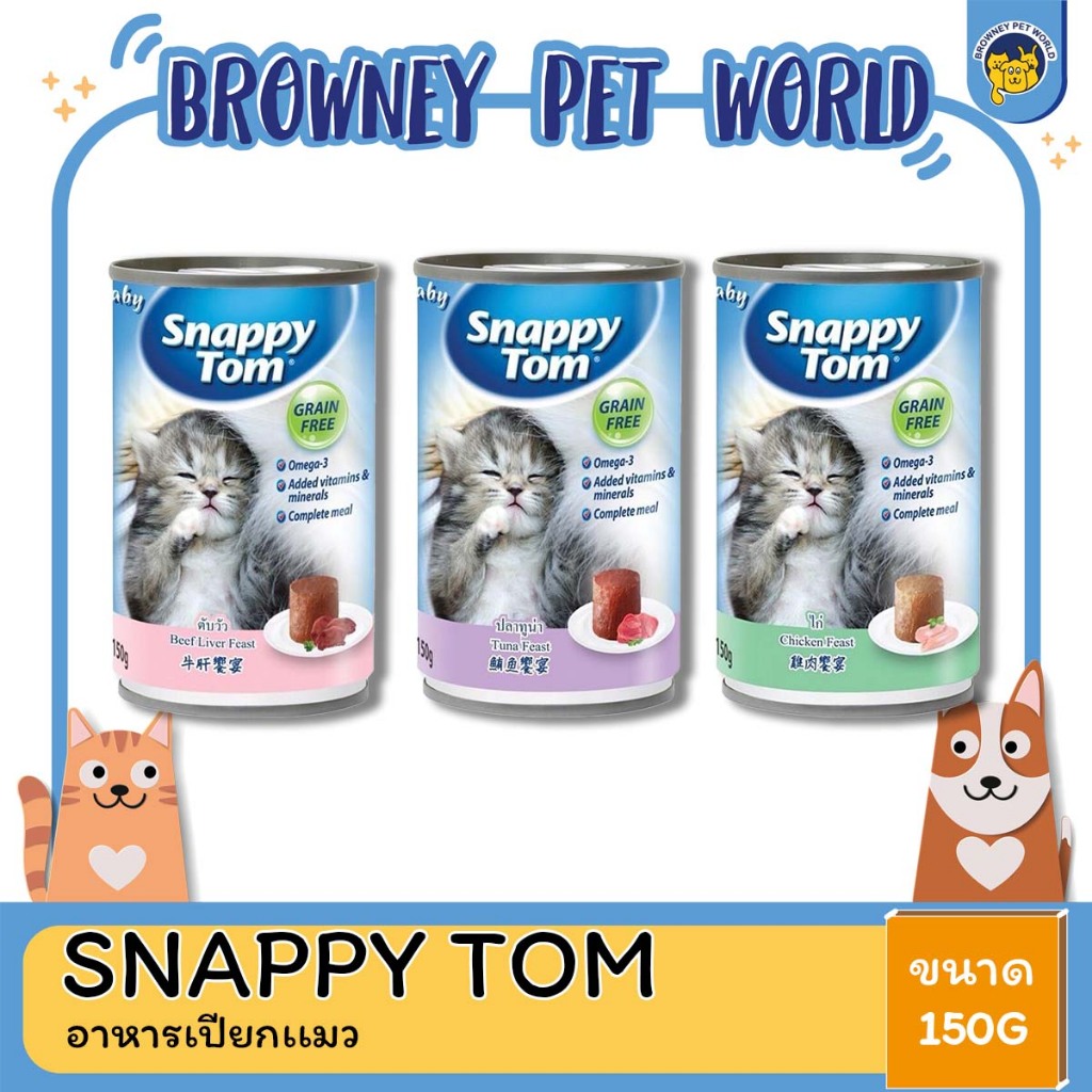 Snappy Tom สแนปปี้ ทอม  อาหารแมวเปียกสําหรับลูกเเมว  ขนาด 150 กรัม