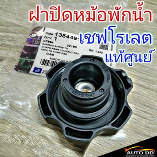 ฝาปิดหม้อพักน้ำ เชฟโรเลต โคโลราโด , ครูซ **แท้ศูนย์** ( รหัส 13544913 )