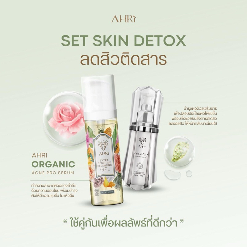 Set Skin Detox (AHRi) เซรั่มเคลียร์สิว + เจลล้างหน้าลดสิว โดยเภสัชกร สำหรับผิวบอบบางแพ้ง่าย เป็นสิว 