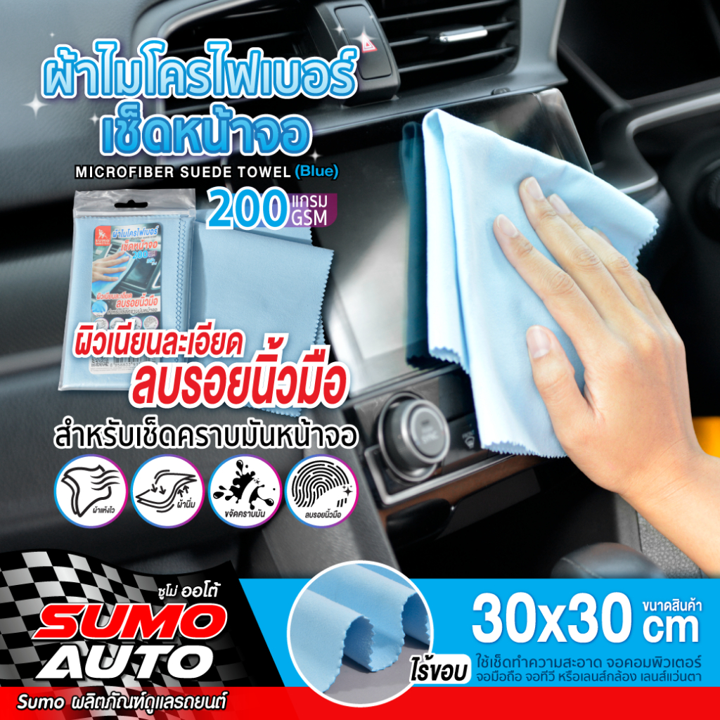 SUMO ผ้าไมโครไฟเบอร์ เช็ดหน้าจอ 30x30 200gsm สีฟ้า ไร้ขอบ ลบคราบมัน รอยนิ้วมือ คราบสกปรกต่างๆ ได้อย่างดี เนื้อผ้าพิเศษ