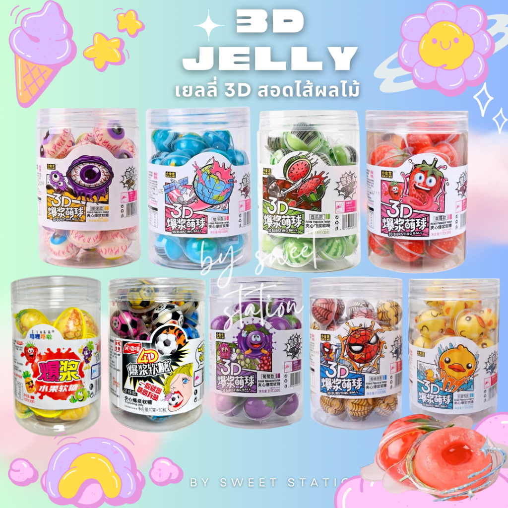 💥พร้อมส่ง!!💥เยลลี่ 3D เยลลี่สอดไส้ผลไม้ (30-50ชิ้น/กระปุก) เยลลี่ลูกตา เยลลี่ลูกโลก เยลลี่ผลไม้ เยลลี่แปลก ขนม อร่อยนุ่ม