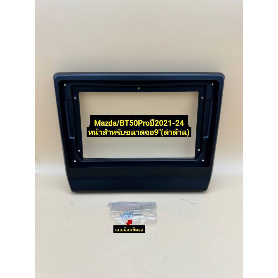 กรอบหน้าวิทยุจอแอนดรอยสำหรับใส่จอใหญ่9" ตรงรุ่นรถ Mazda BT50Pro ปีประมาณ 2021-2024 (สีดำด้าน)
