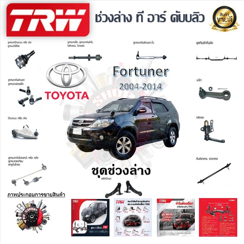 TRW ช่วงล่าง ลูกหมากบน - ล่าง ลูกหมากคันชัก ลูกหมากแร็ค ลูกหมากกันโคลง รถยนต์ Toyota Fortuner 2004 - 2014 (1 ชิ้น)