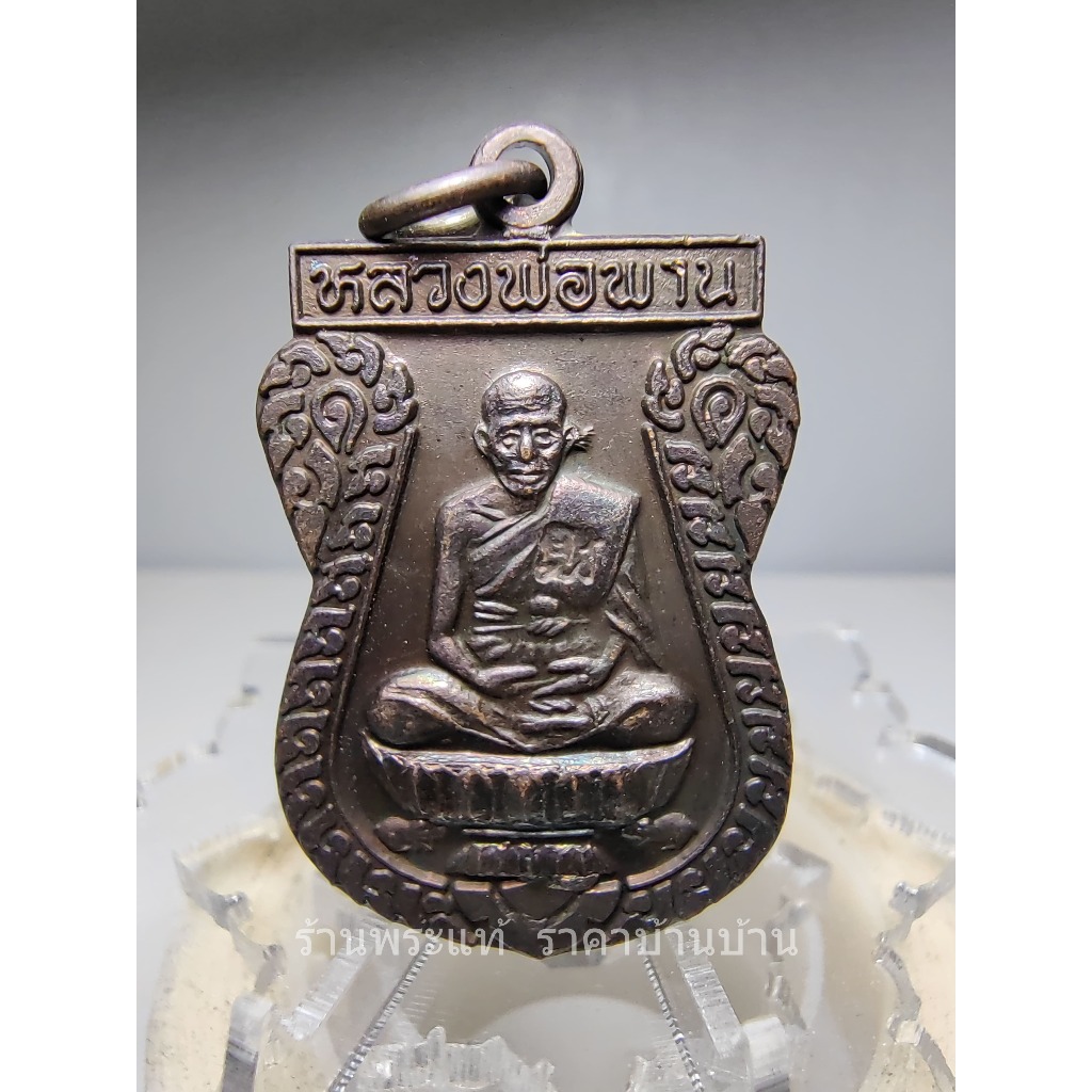 1 เหรียญตะกรุดไขว้(เหรียญตะกรุดคู่มหาอำนาจ) หลวงพ่อพาน วัดโป่งกะสัง เนื้อทองแดง ออกวัดหนองตาแต้ม ประ