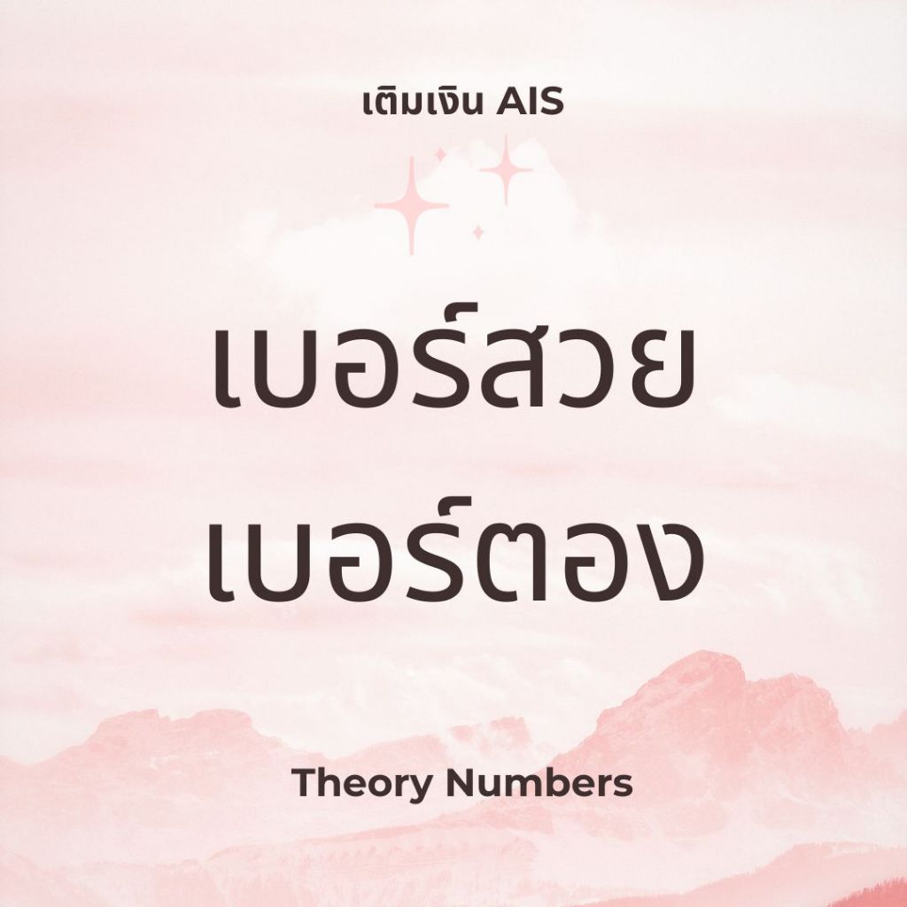 เบอร์สวย เบอร์ตอง เศรษฐี เติมเงิน ais ซิมการ์ด อ่านก่อนกดสั่ง