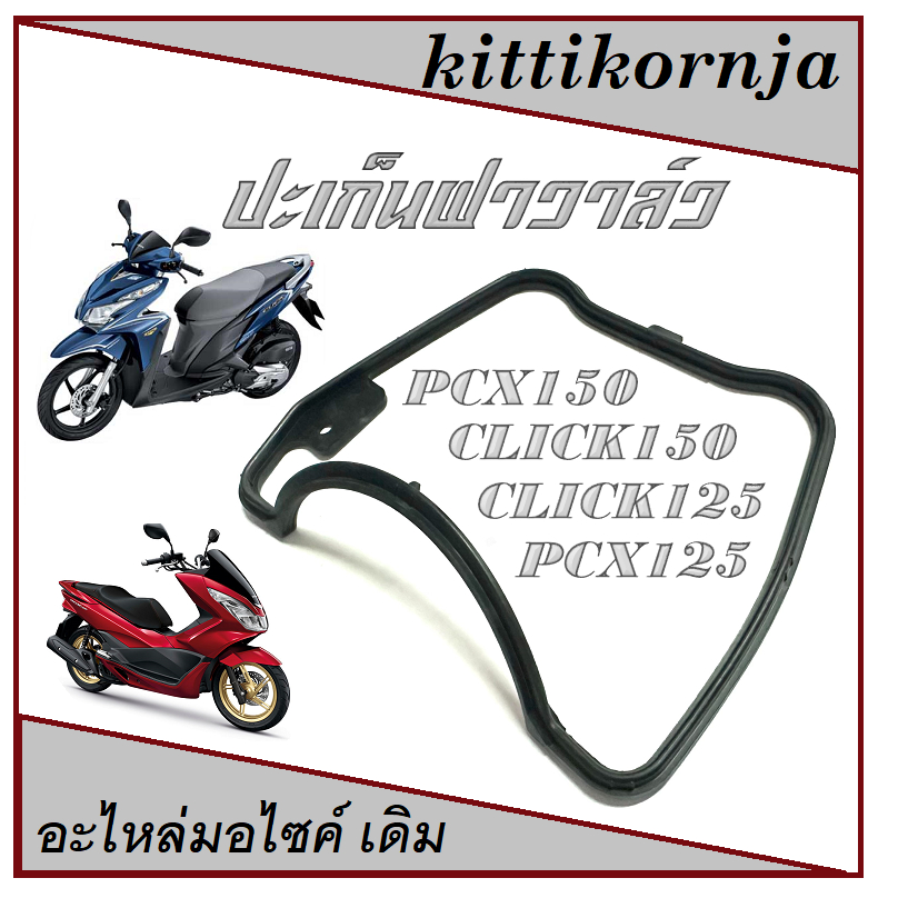 ยางโอริง ฝาครอบวาล์ว ยางฝาครอบ โอริง ปะเก็นฝาวาล์ว PCX150 / Click 125i พร้อมส่ง ยางฝาวาล์ว พีซีเอ็ก 